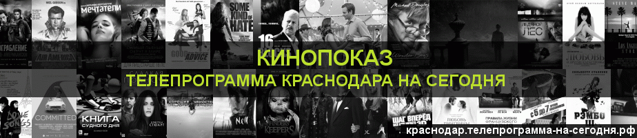 Телепрограмма на сегодня канала Кинопоказ, Краснодар
