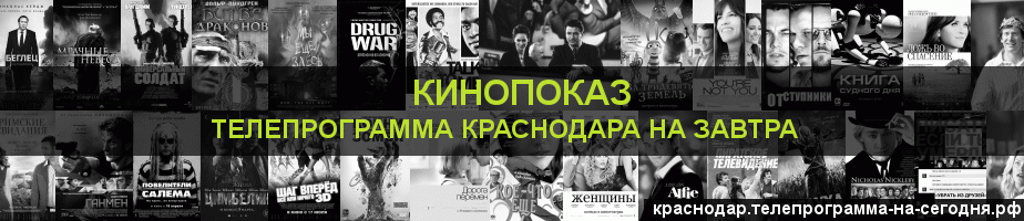 Телепрограмма на завтра канала Кинопоказ, Краснодар