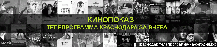 Телепрограмма за вчера канала Кинопоказ, Краснодар