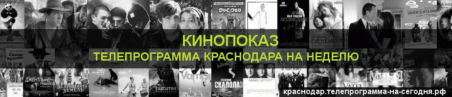 Телепрограмма на неделю канала Кинопоказ, Краснодар
