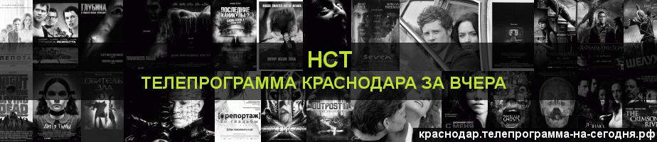 Телепрограмма за вчера канала НСТ, Краснодар