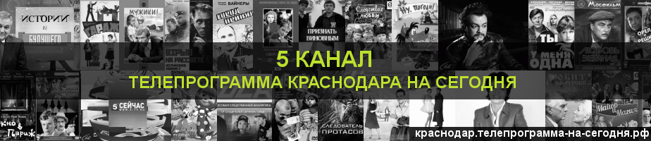 Телепрограмма на сегодня 5 канала, Краснодар