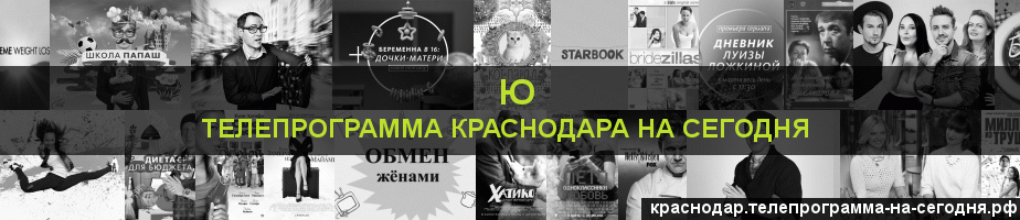 Телепрограмма на сегодня канала Ю, Краснодар