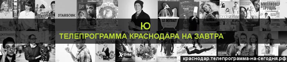 Телепрограмма на завтра канала Ю, Краснодар