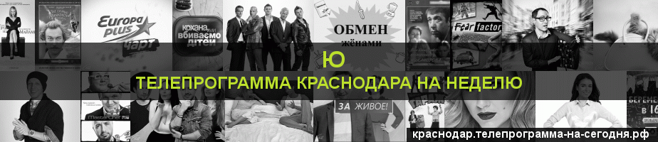 Телепрограмма на неделю канала Ю, Краснодар