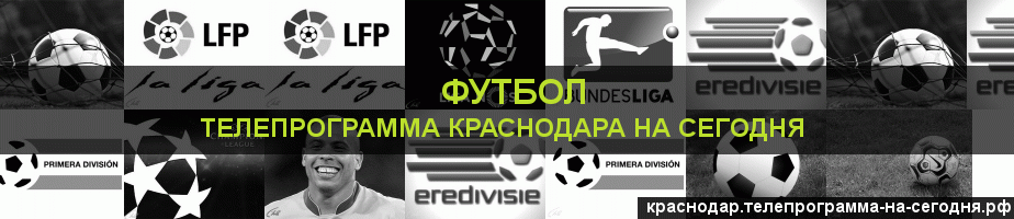 Телепрограмма на сегодня канала Футбол, Краснодар