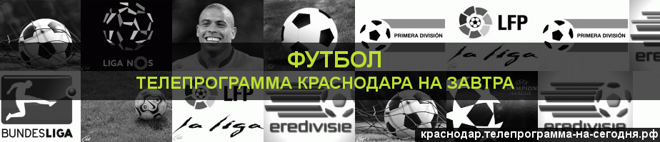 Телепрограмма на завтра канала Футбол, Краснодар
