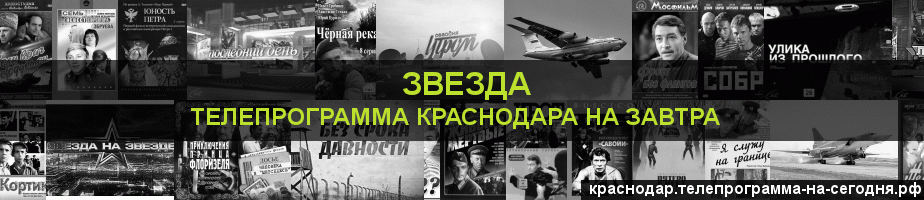 Телепрограмма на завтра канала Звезда, Краснодар