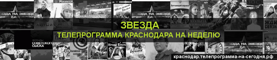 Телепрограмма на неделю канала Звезда, Краснодар